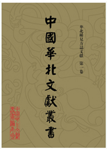 中國(guó)華北文獻(xiàn)叢書(shū)?正···