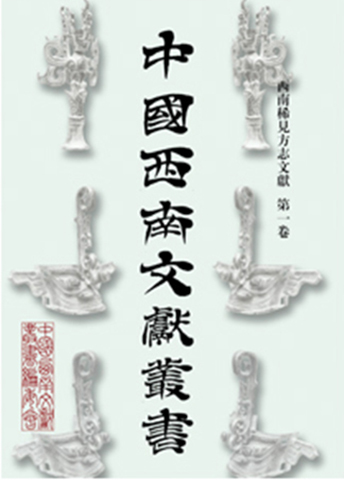 中國(guó)西南文獻(xiàn)叢書(shū)